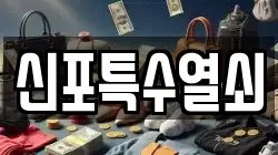 신포특수열쇠