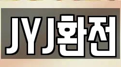 JYJ환전