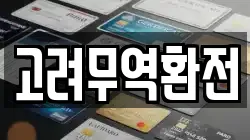고려무역환전