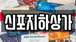 신포지하상가