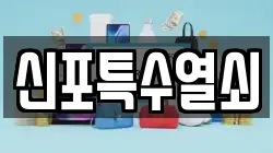 신포특수열쇠