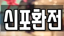 신포환전
