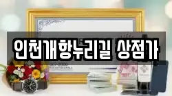 인천개항누리길 상점가