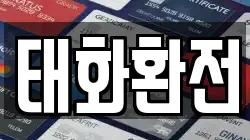 태화환전