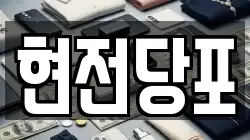 현전당포