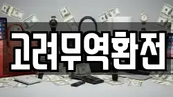 고려무역환전