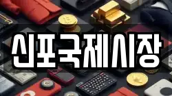 신포국제시장