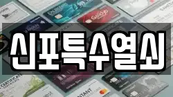 신포특수열쇠