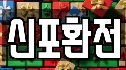 신포환전