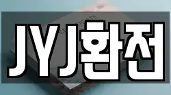 JYJ환전