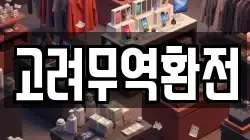 고려무역환전
