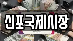 신포국제시장