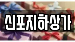 신포지하상가