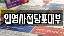 인영사전당포대부