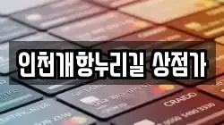 인천개항누리길 상점가