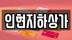 인현지하상가