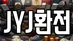 JYJ환전
