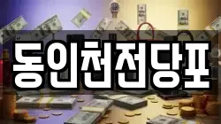 동인천전당포
