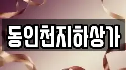 동인천지하상가