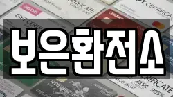 보은환전소