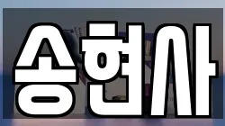 송현사