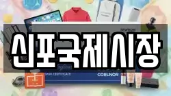 신포국제시장