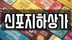 신포지하상가