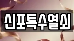 신포특수열쇠
