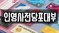 인영사전당포대부