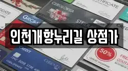 인천개항누리길 상점가