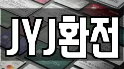 JYJ환전
