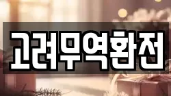 고려무역환전