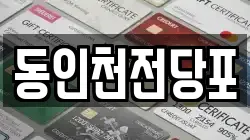 동인천전당포