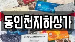 동인천지하상가