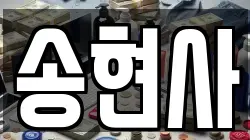 송현사