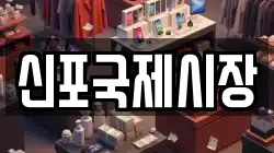 신포국제시장