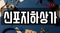 신포지하상가