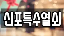 신포특수열쇠