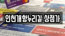 인천개항누리길 상점가