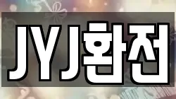 JYJ환전