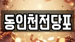 동인천전당포