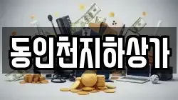 동인천지하상가