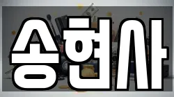 송현사