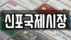 신포국제시장