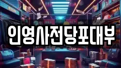 인영사전당포대부