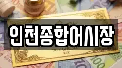 인천종합어시장
