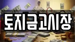 토지금고시장