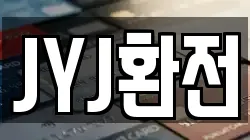 JYJ환전