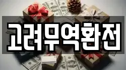 고려무역환전