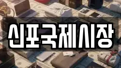 신포국제시장
